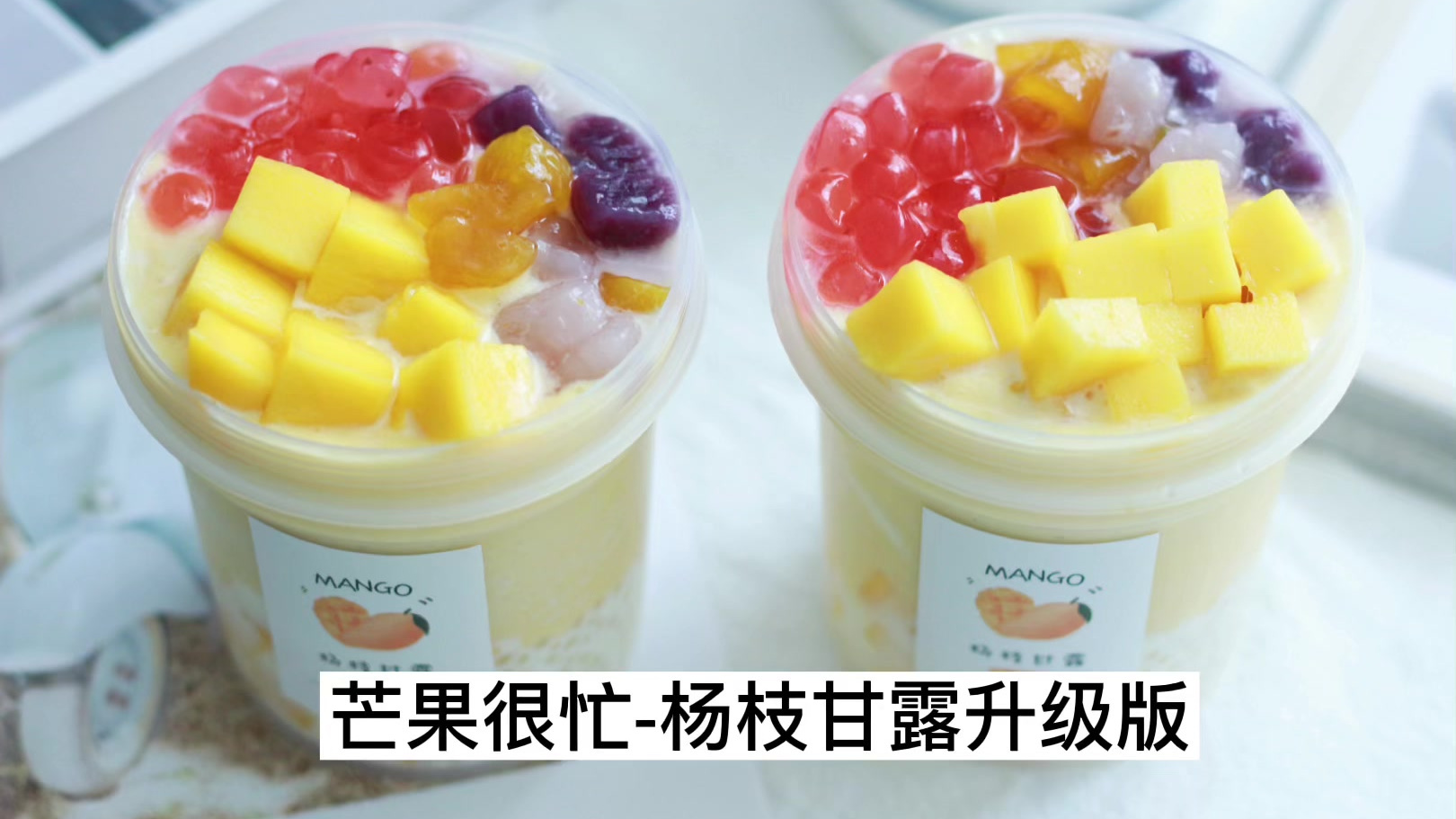 #春日维c挑战# #春日美好碎片# 奶茶店同款甜品芒果很忙????一杯卖28,巨好喝 奶茶店爆款