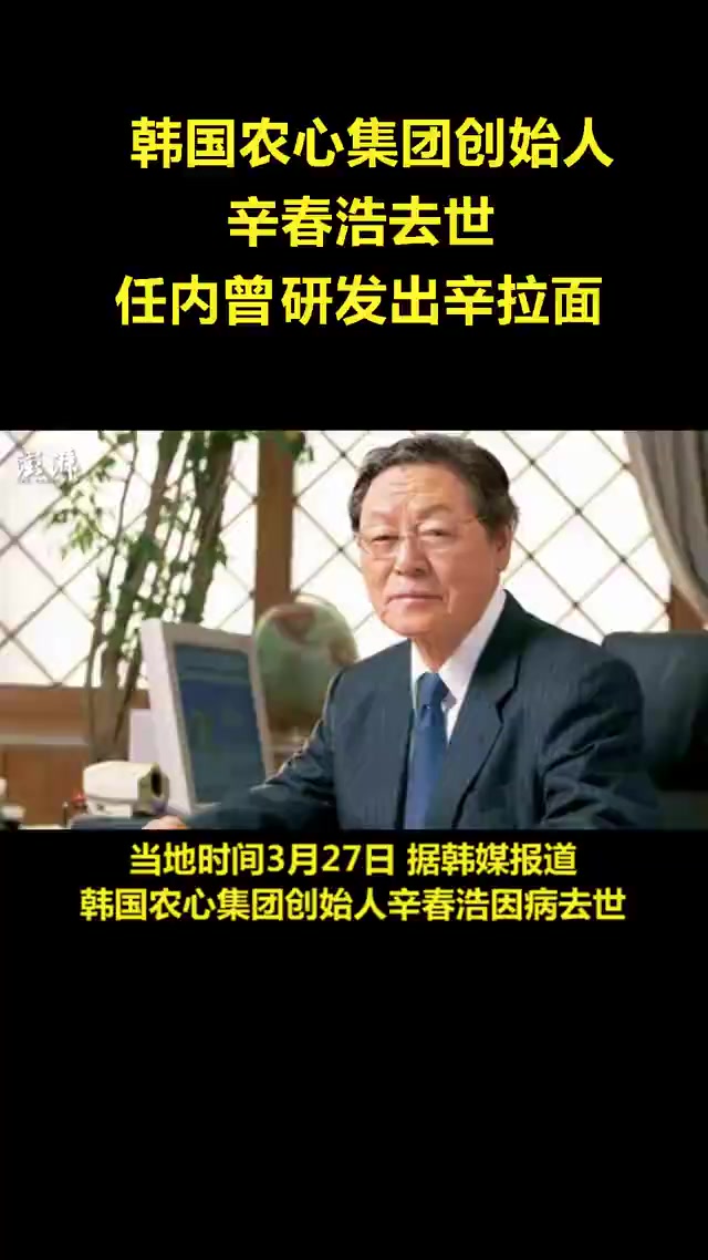 韩国农心集团创始人辛春浩去世,任内曾研发出辛拉面