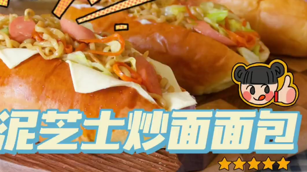 自制奶香芋泥+满满热量的炒面面包意外超赞!从热狗面包胚到炒面到芋泥馅的教程应有尽有⚡⚡⚡更