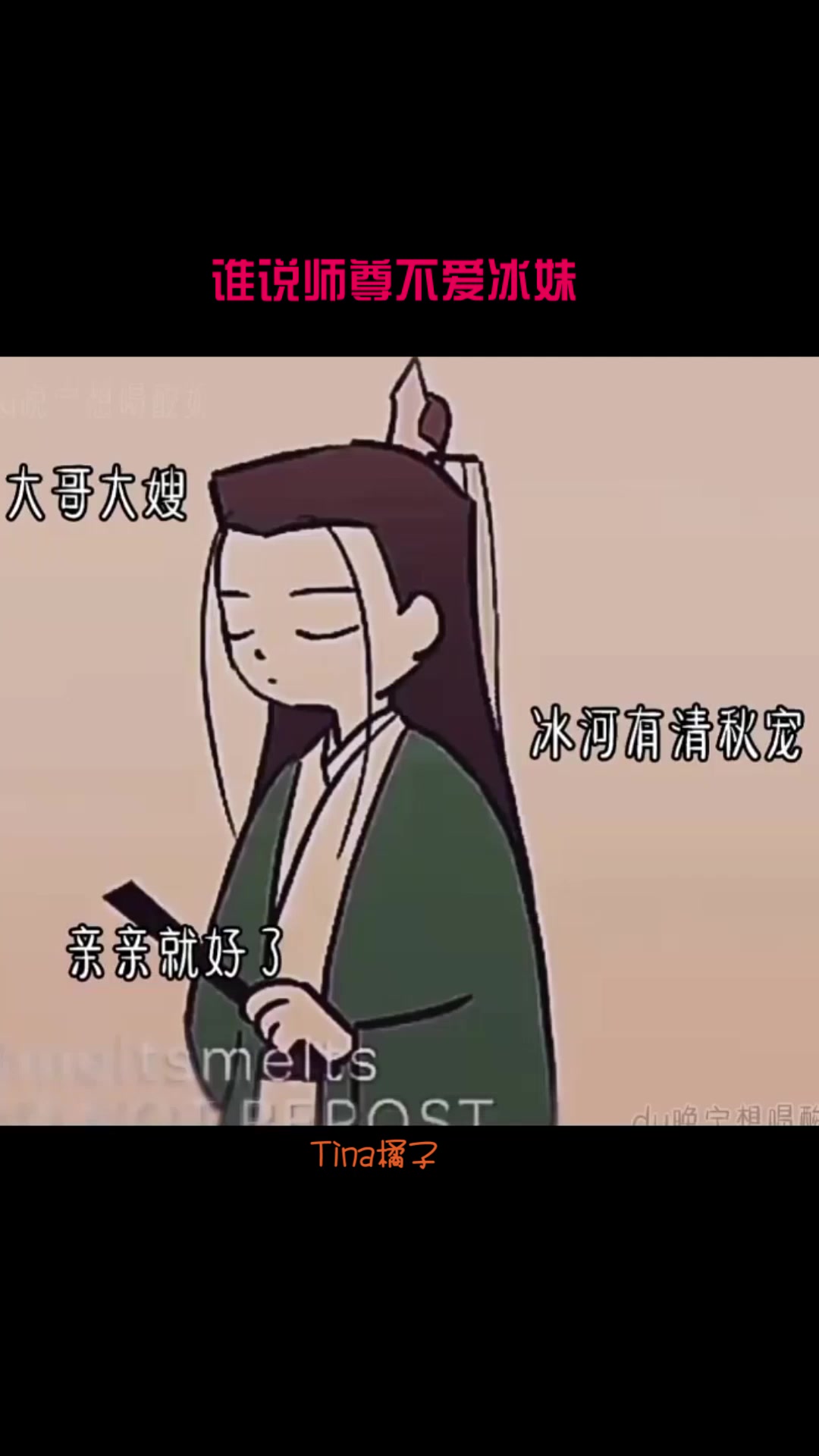 谁说师尊不爱冰妹!师尊也是秀恩爱狂魔没错了!