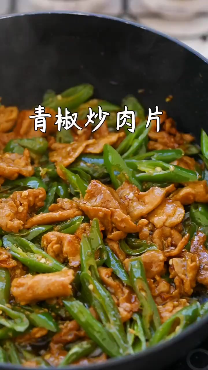 拌饭能吃3大碗!超好吃的青椒炒肉片