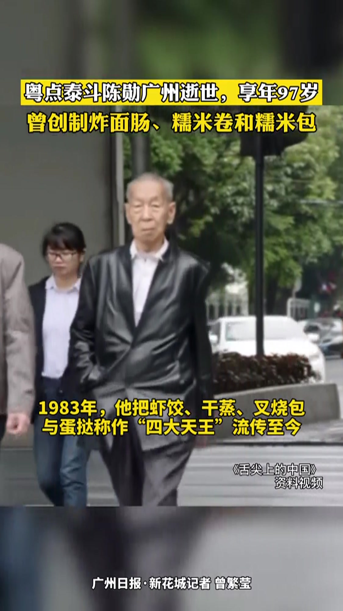 粤点泰斗陈勋逝世,他曾提出粤点“四大天王”