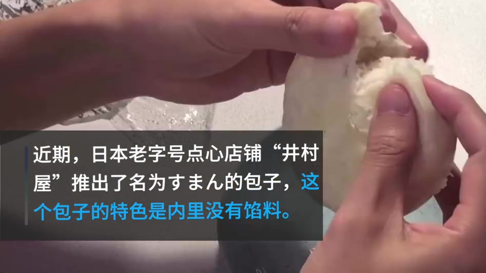 最近日本老字号点心店铺“井村屋”推出了名为すまん(对不起;素馒)的包子,包子里面没有馅料,