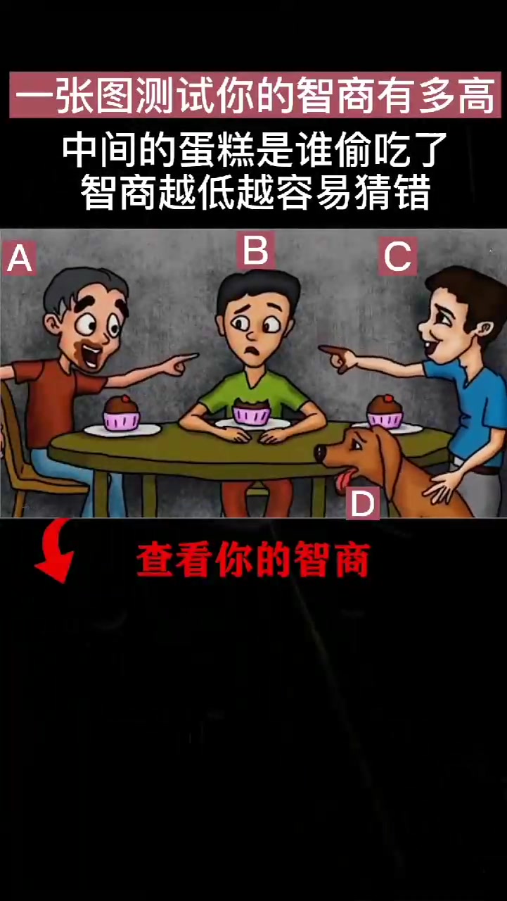 中间的蛋糕被谁吃了,智商越低越容易看错,竟被11岁小孩破解!