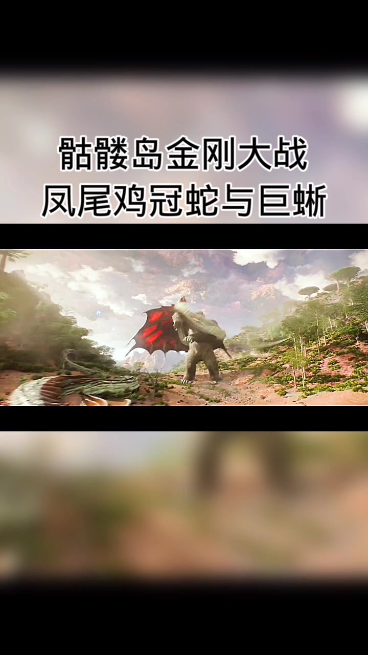 骷髅岛金刚大战凤尾鸡冠蛇与巨蜥