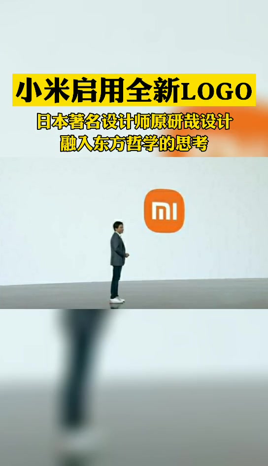 小米启用全新LOGO,日本著名设计师原研哉设计,融入东方哲学的思考
