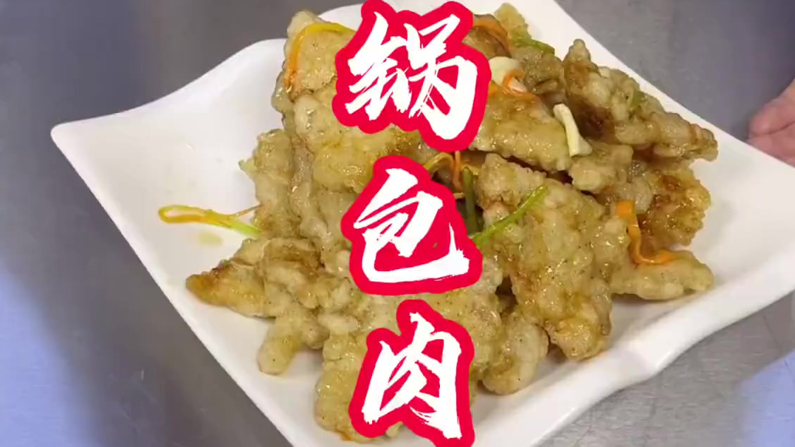 史上最详细的东北老式锅包肉做法,一会下班去做来试试…… 