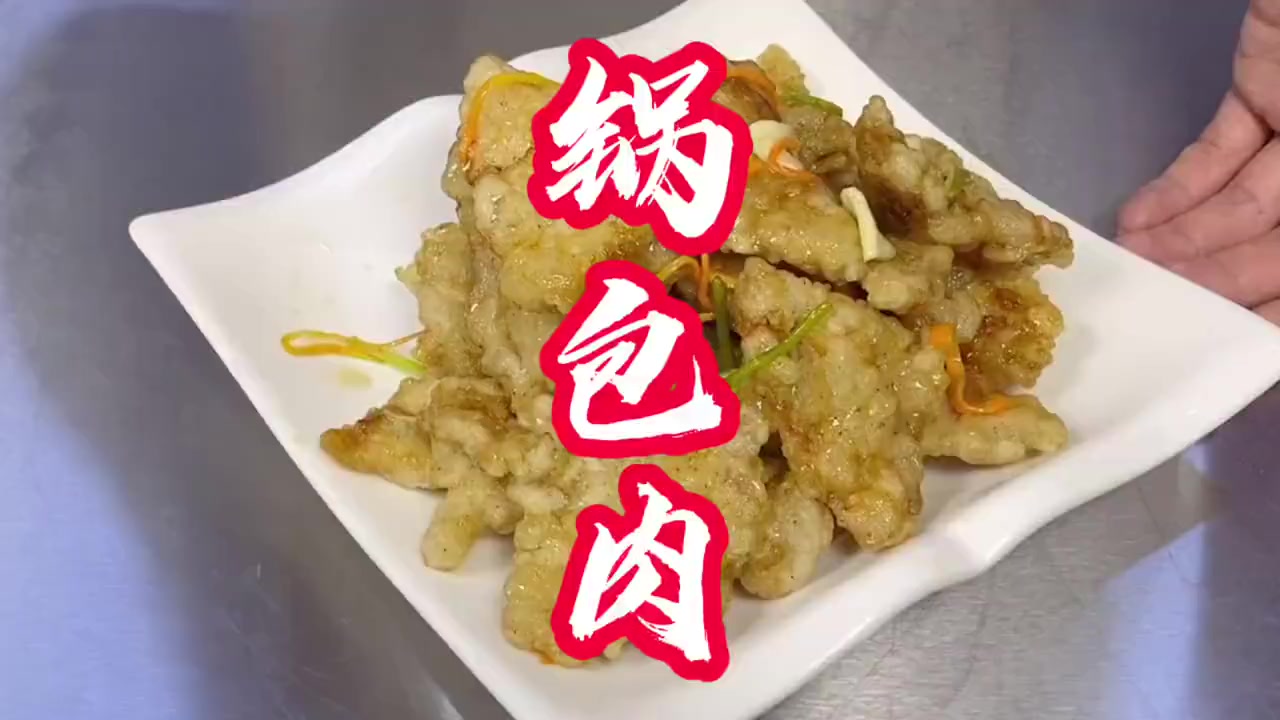 #天天美食# 史上最详细的东北老式锅包肉做法,一会下班去做来试试……