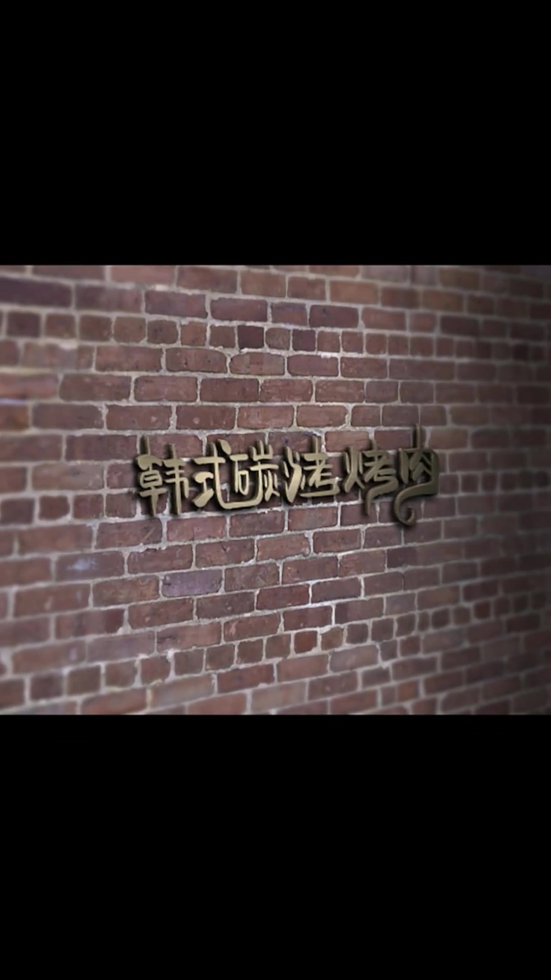 路过一家烤肉店,设计师忍不住的为它设计了个logo,更吸引人了