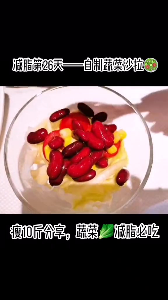 瘦10斤分享,蔬菜沙拉减肥必吃,可以根据喜欢的蔬菜合理搭配