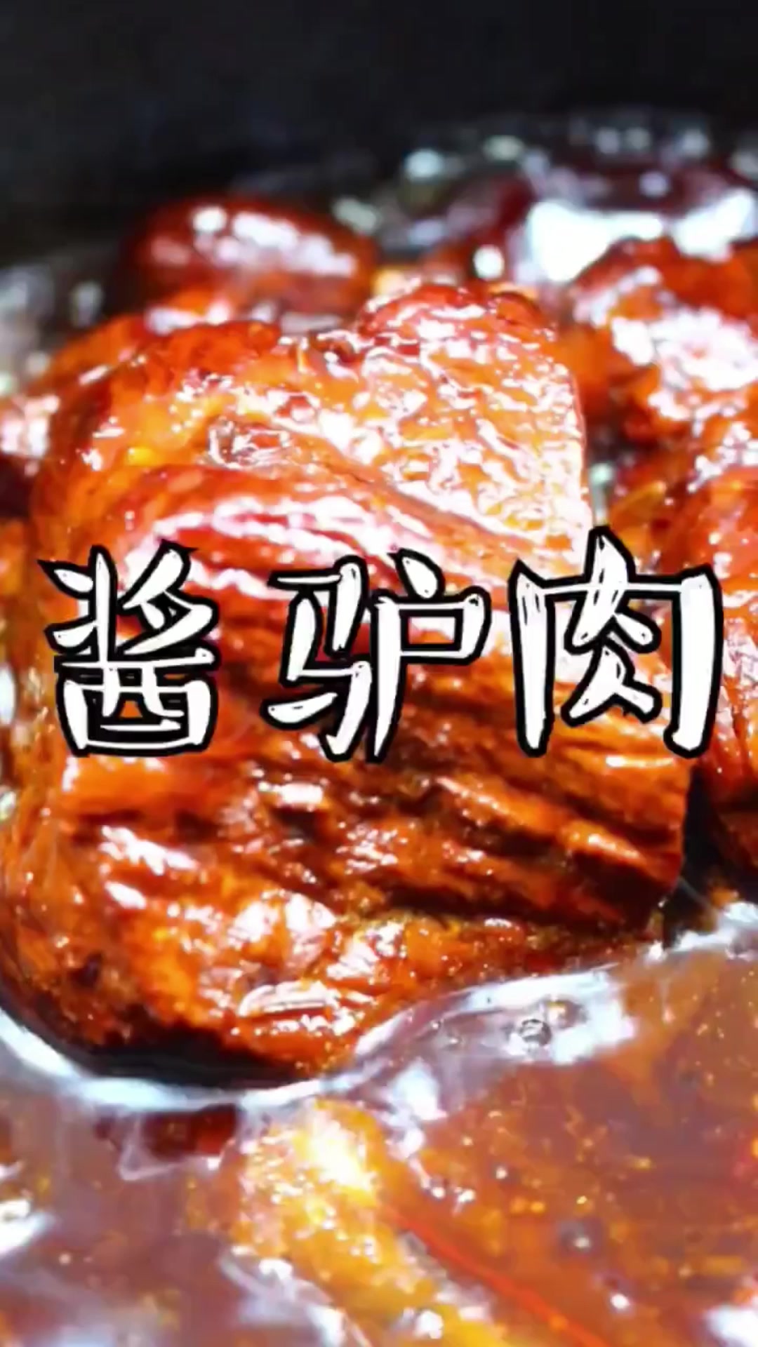 酱驴肉总是做不好?看看是不是少了这一步!