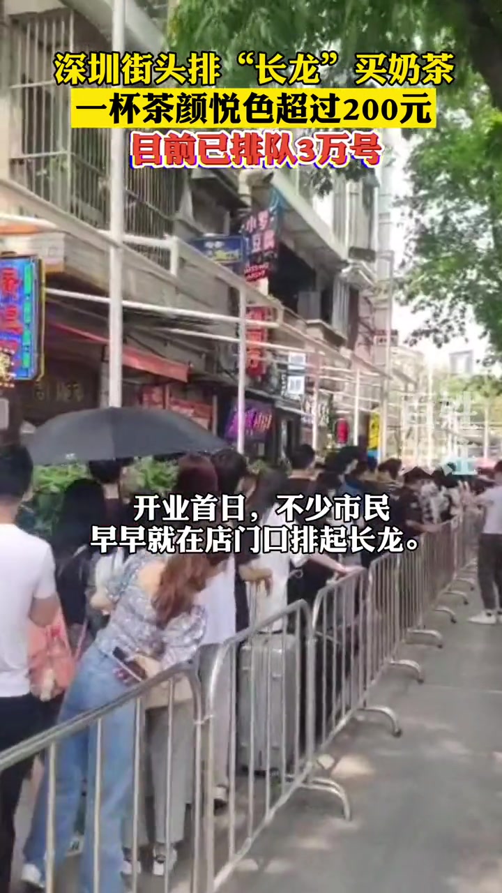 深圳文和友和茶颜悦色奶茶开张,目前已排了3万人有在现场排队的朋友吗?深圳