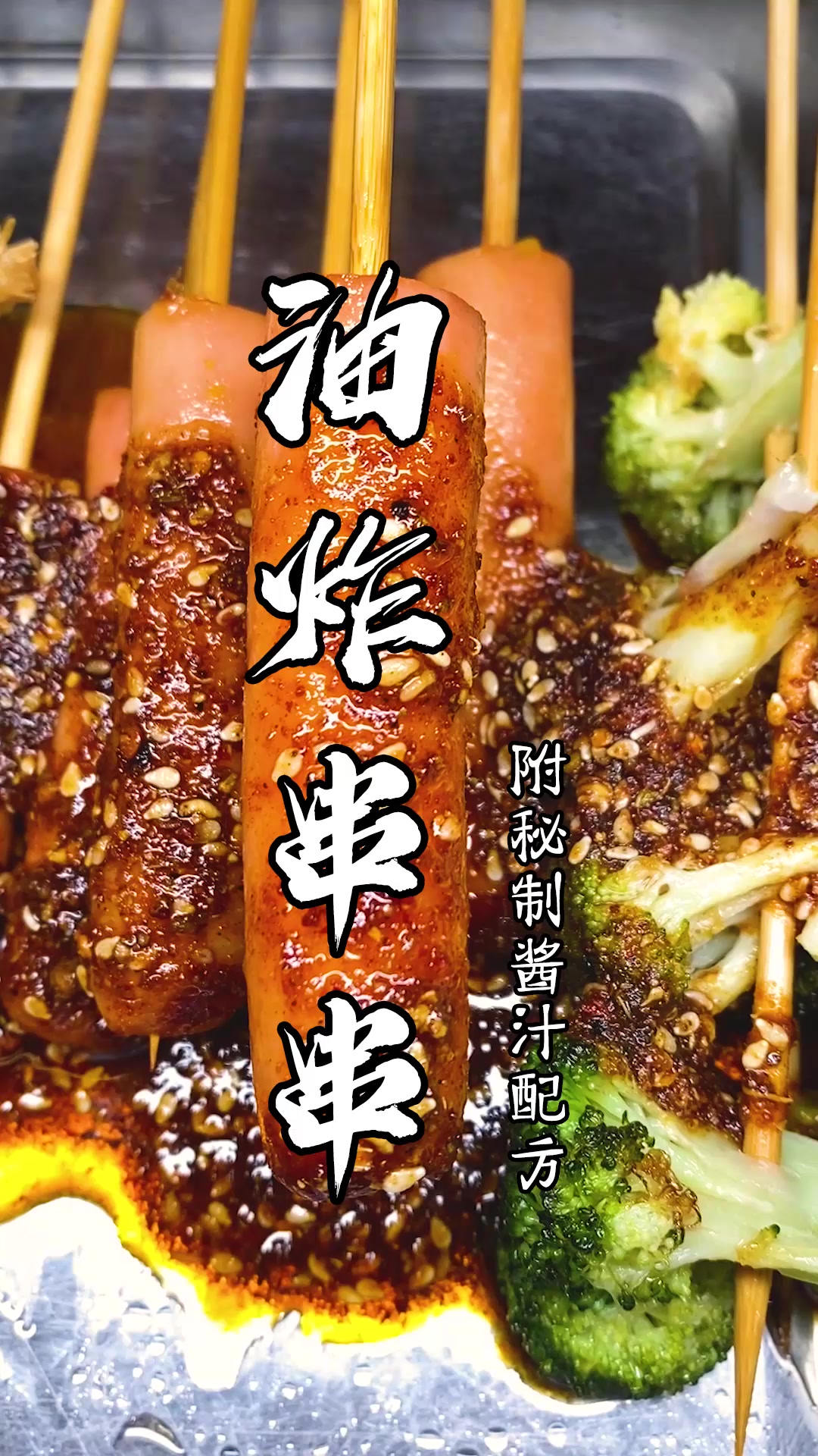 摆摊美食,油炸串串