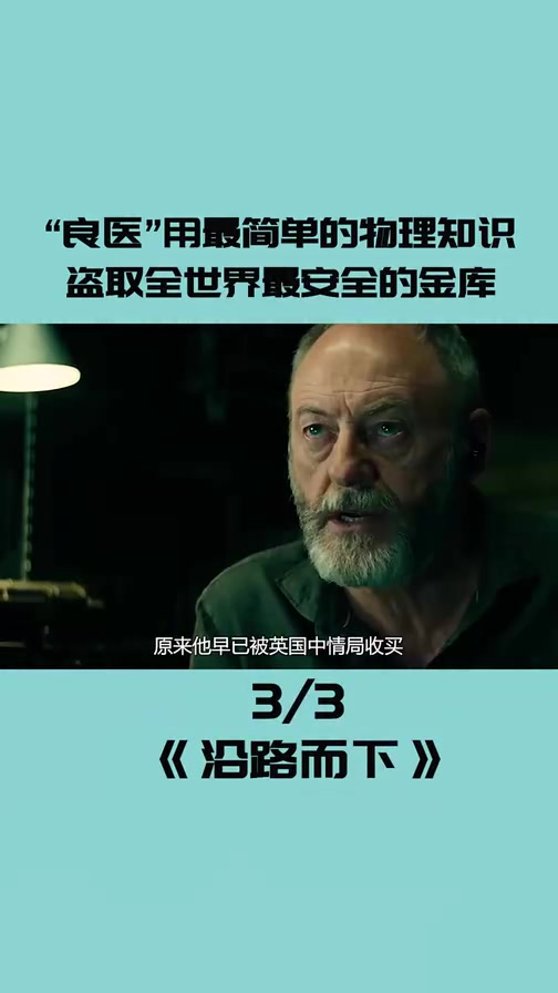 3“良医”用最简单的物理知识,盗取了世界最安全的金库