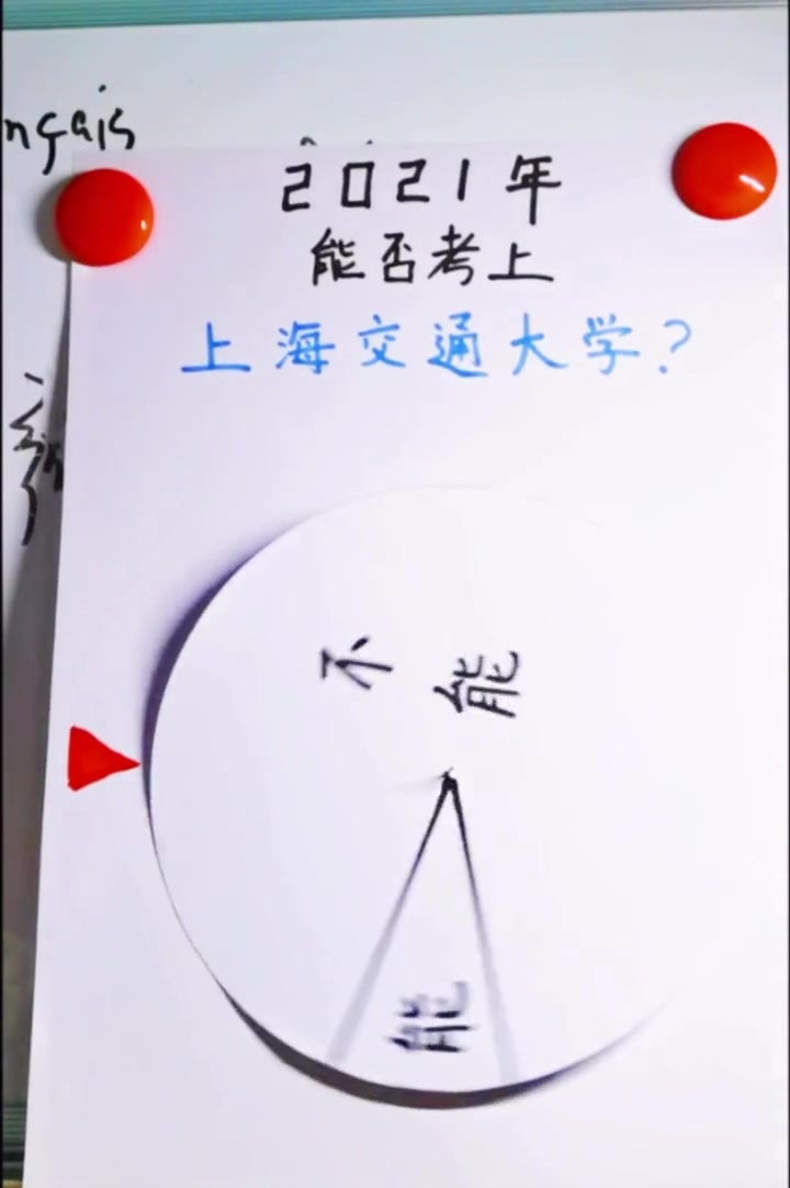 高考 来转动幸运大转盘,哦,恭喜你2021年能考上交大 高考加油
