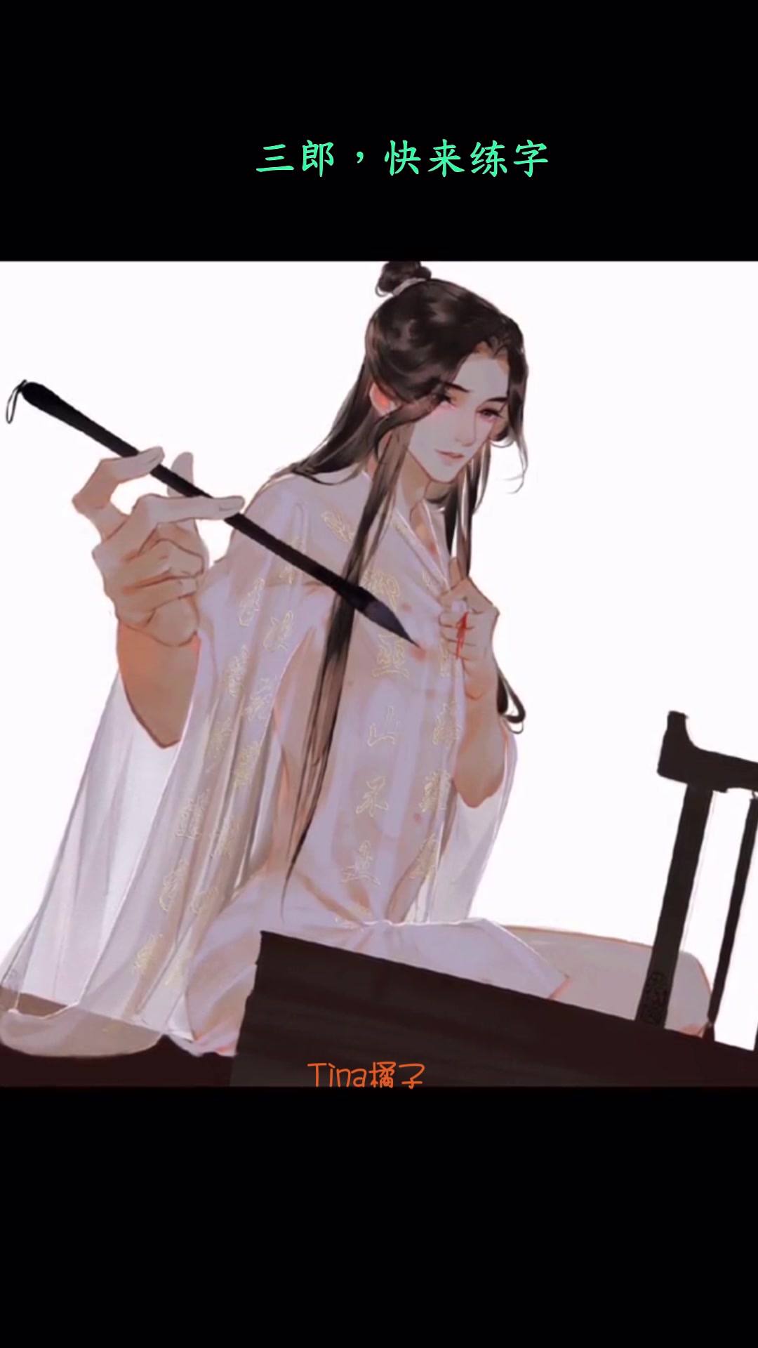 天官赐福,三郎,你的字怎么总是练不好?快来练字!