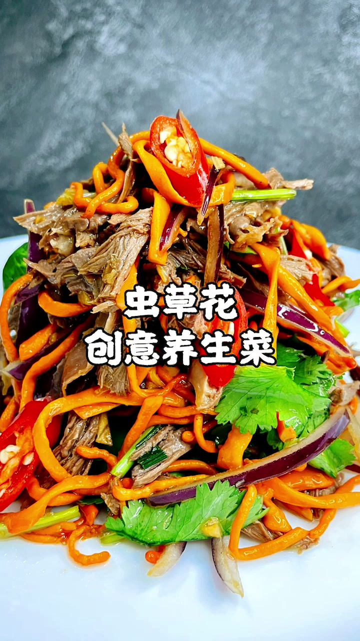 虫草花凉拌手撕猪心,吃起来口感弹牙,夏季必吃一道小凉菜。