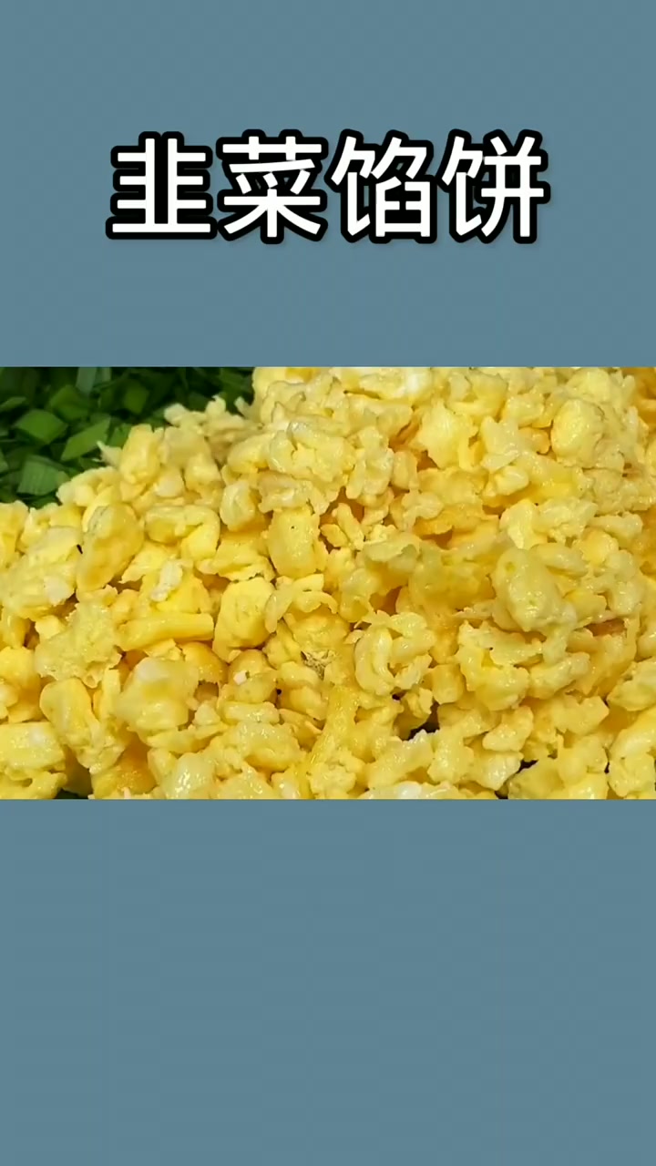 韭菜馅饼好吃的做法,快做给家人吃吧
