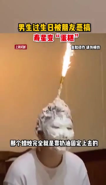 寿星变“蛋糕”!男生过生日被朋友恶搞。友情提醒:文明庆生,安全第一