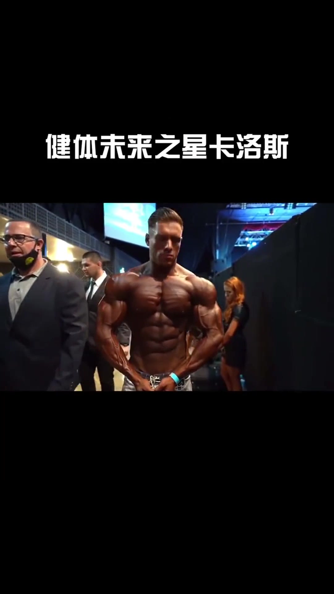 健体未来之星卡洛斯,ok嘎德!肌肉线条达到极致!