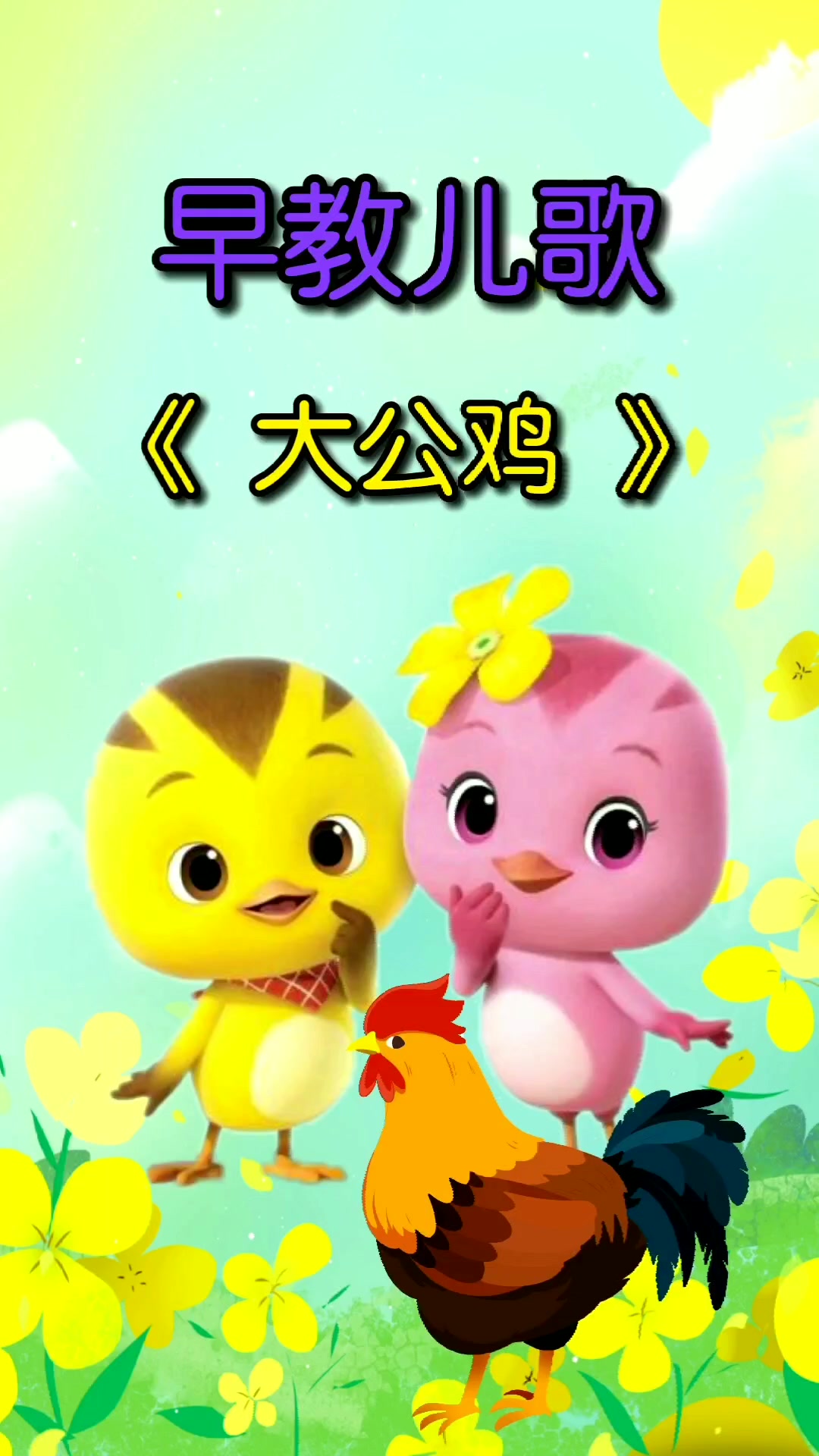 早教儿歌《大公鸡》