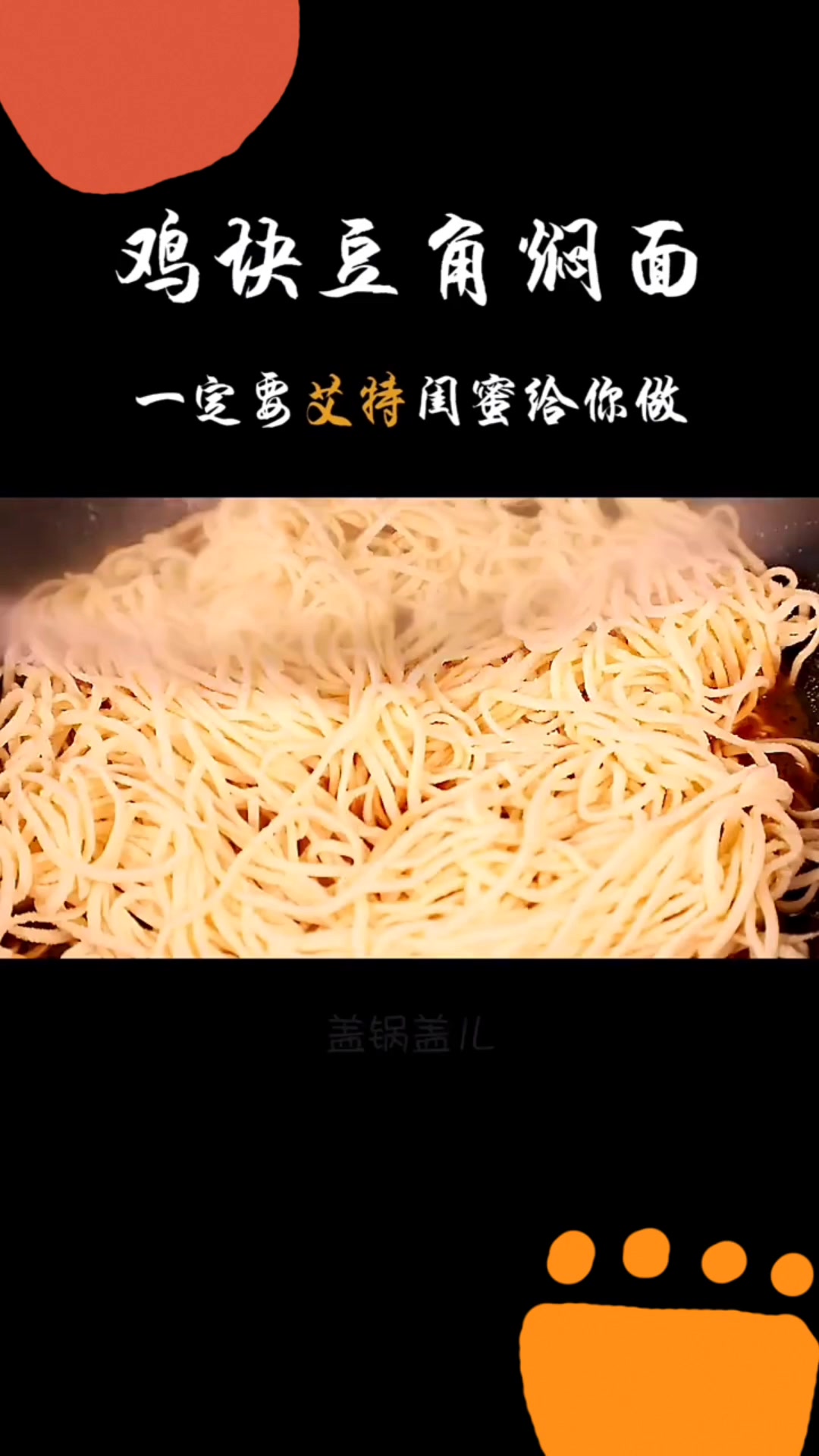 鸡块豆角盖浇面,特别好吃,做法简单