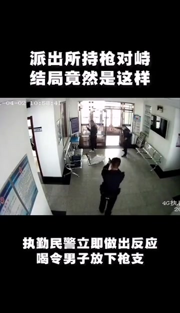 派出所持枪对峙,结局竟然是这样……