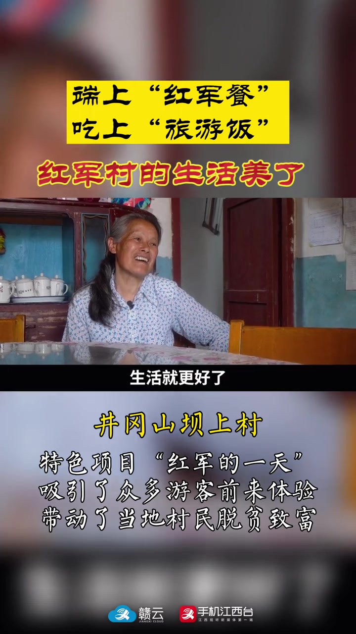 端上“红军餐”,吃上“旅游饭”,红军村的生活美了!江西 井冈山 红色旅游 旅游