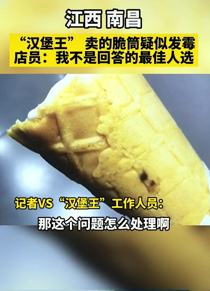 南昌汉堡王甜筒疑似发霉,店员:我不是回答这个问题的最佳人选