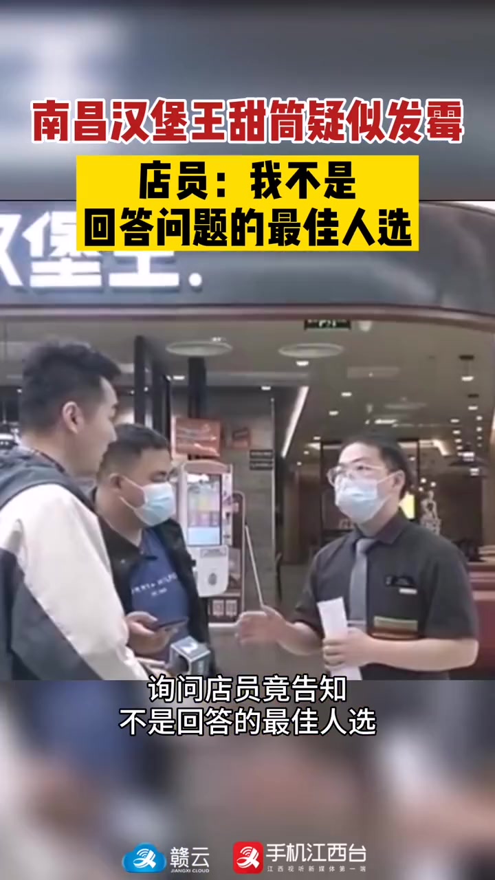 南昌孙先生购买了一支“汉堡王”甜筒疑似发霉,询问店员竟告知不是回答的最佳人选。汉堡王 发霉