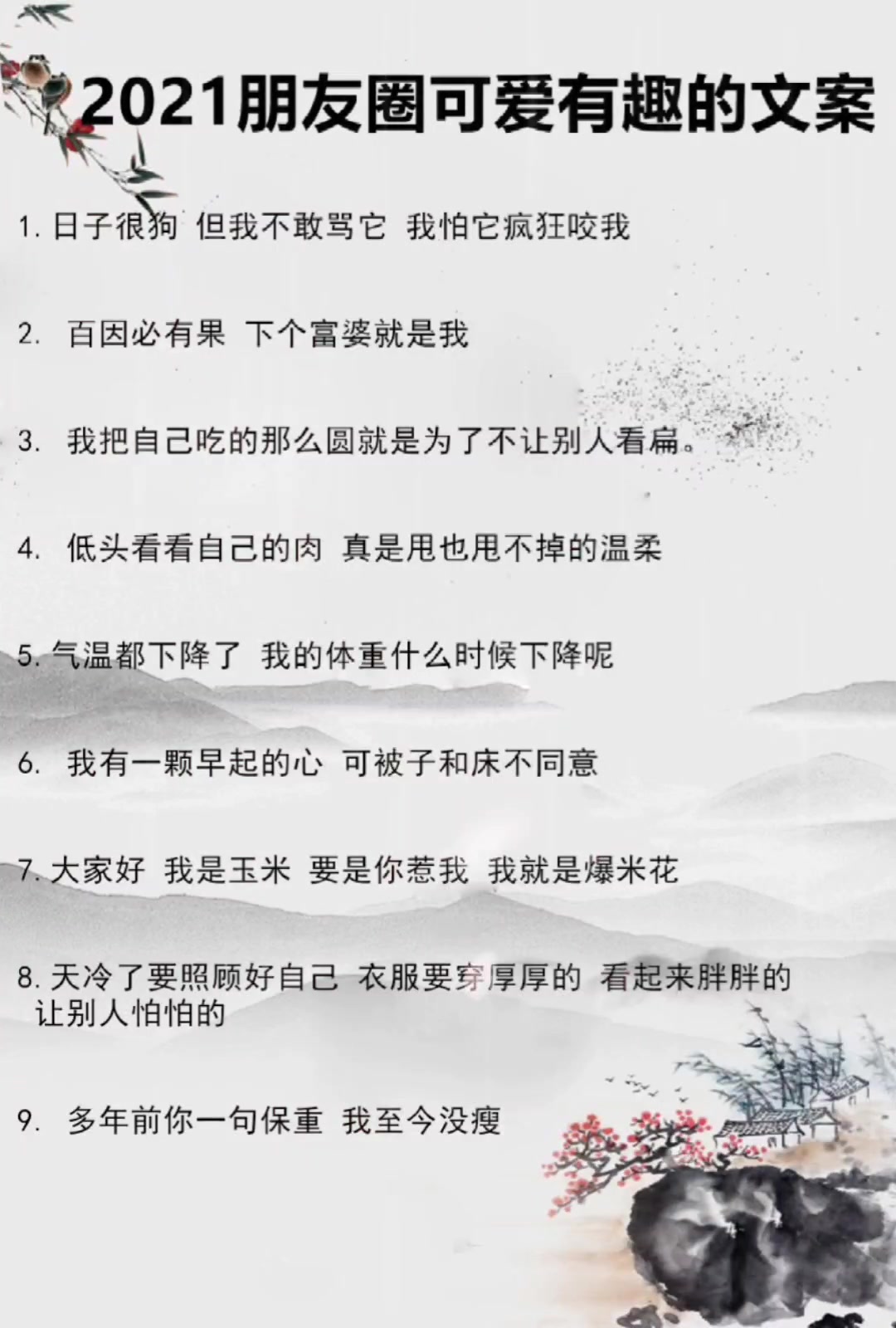 2021年可爱好玩的朋友圈说说