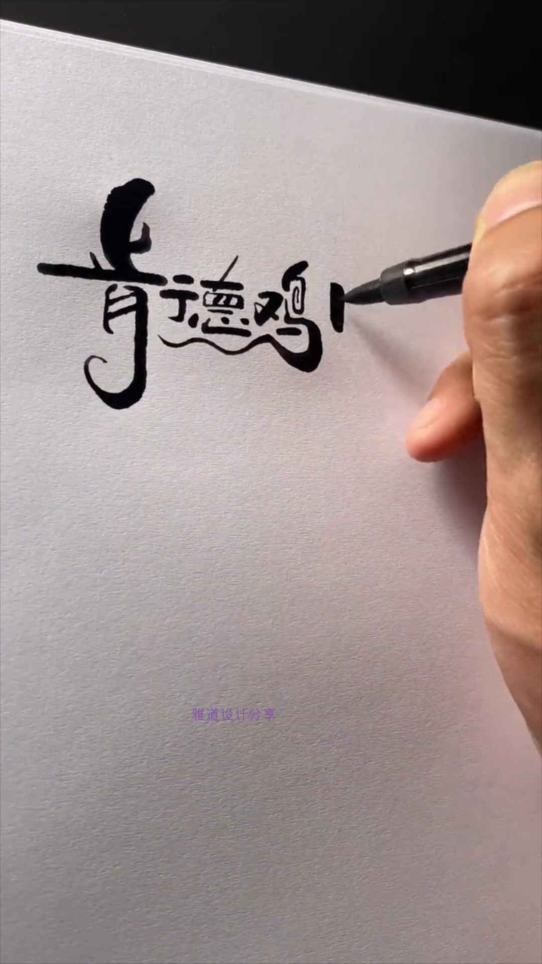 看到这个招牌忍不住设计个logo,看到成品,所以是卖鸡还是买鸭?