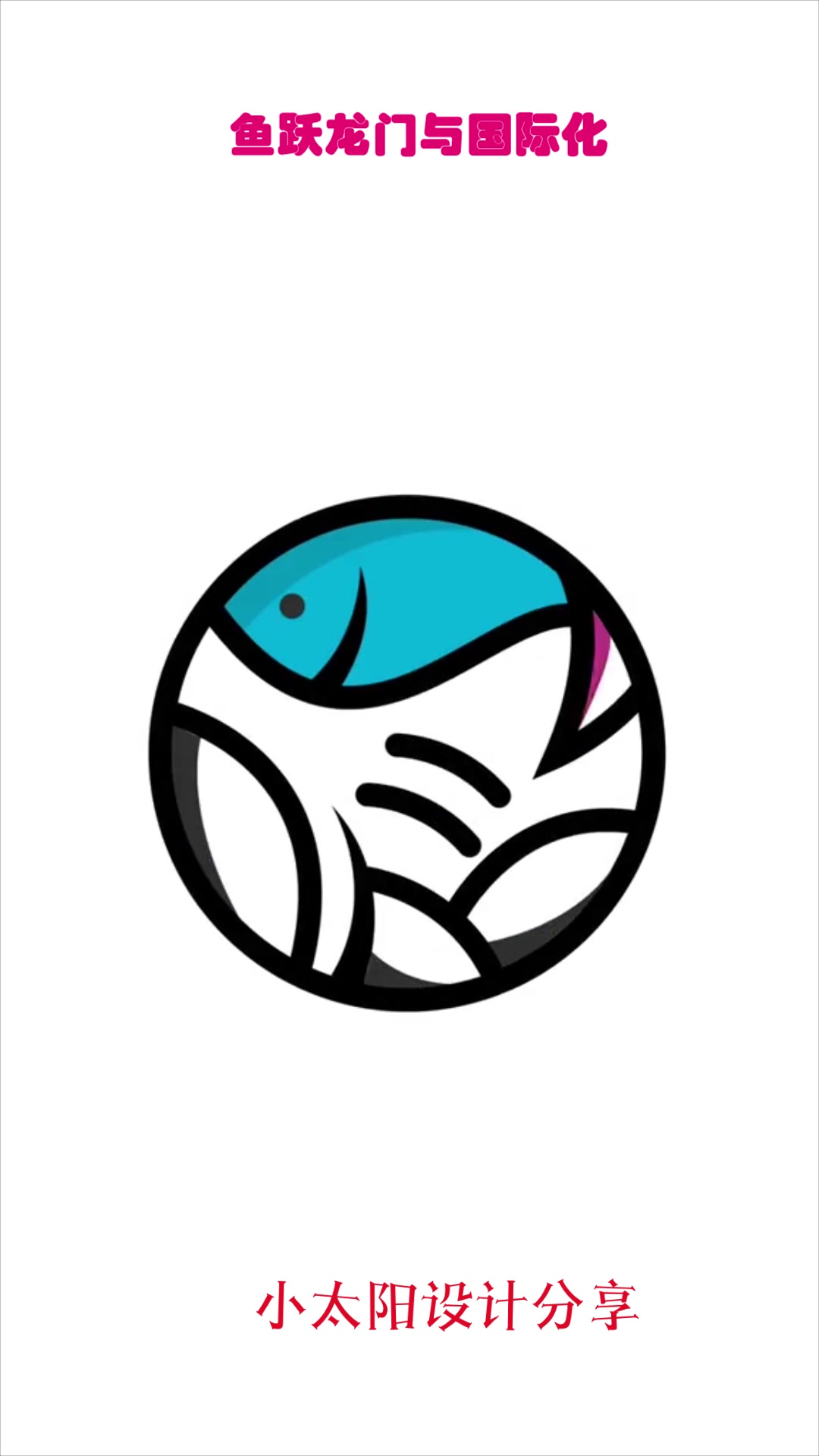 鱼跃龙门与国际化该怎么结合?设计师奇思妙想,看到成品我惊艳了