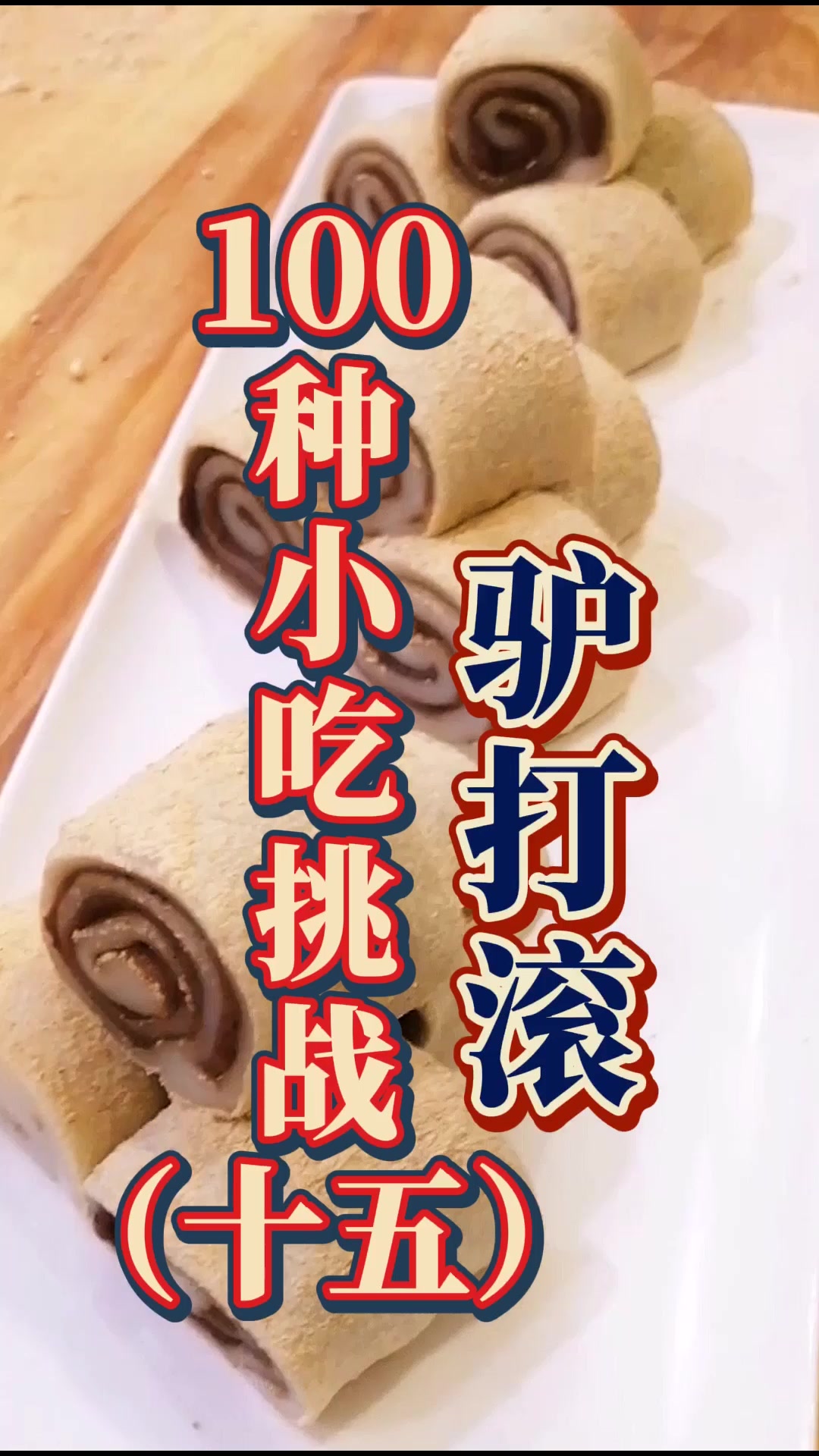 街边名小吃——驴打滚教程来咯~