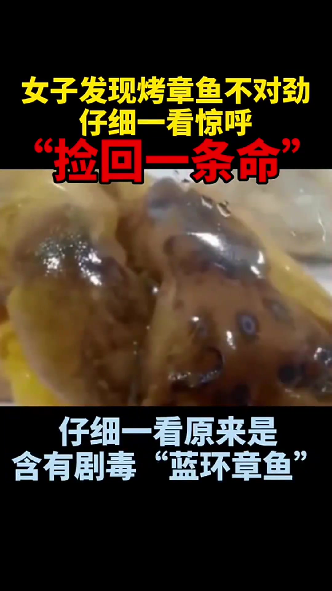 “女子发现烤章鱼不对劲,仔细一看惊呼:捡回一条命!”