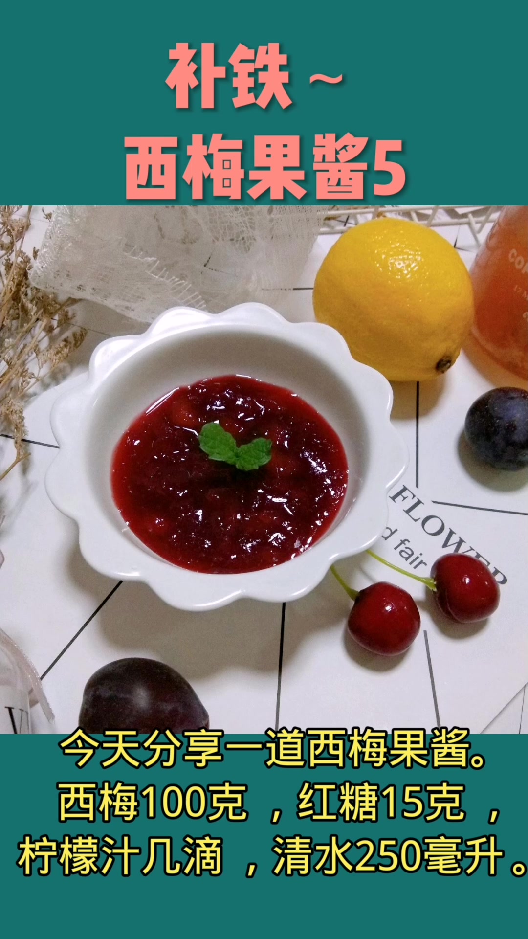 补铁之西梅果酱5