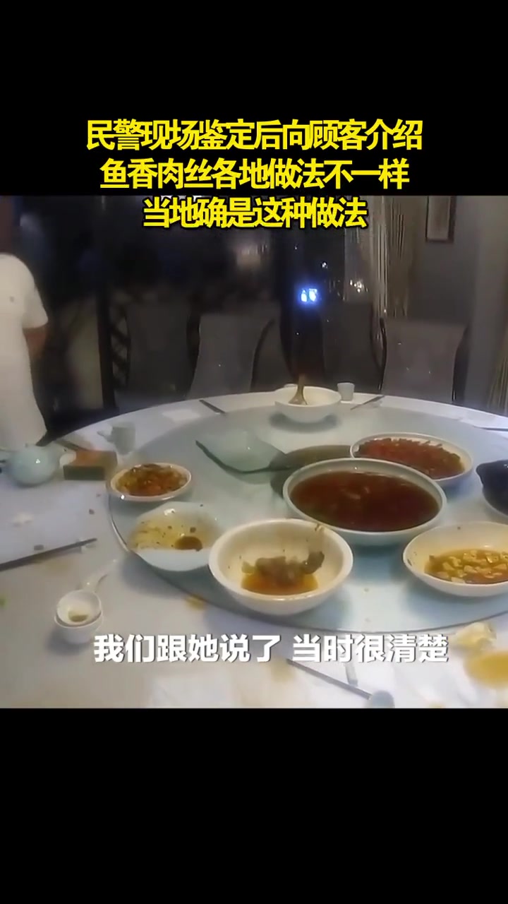 重庆鱼香肉丝少木耳山西游客拒买单,民警现场鉴定:当地就这种做法