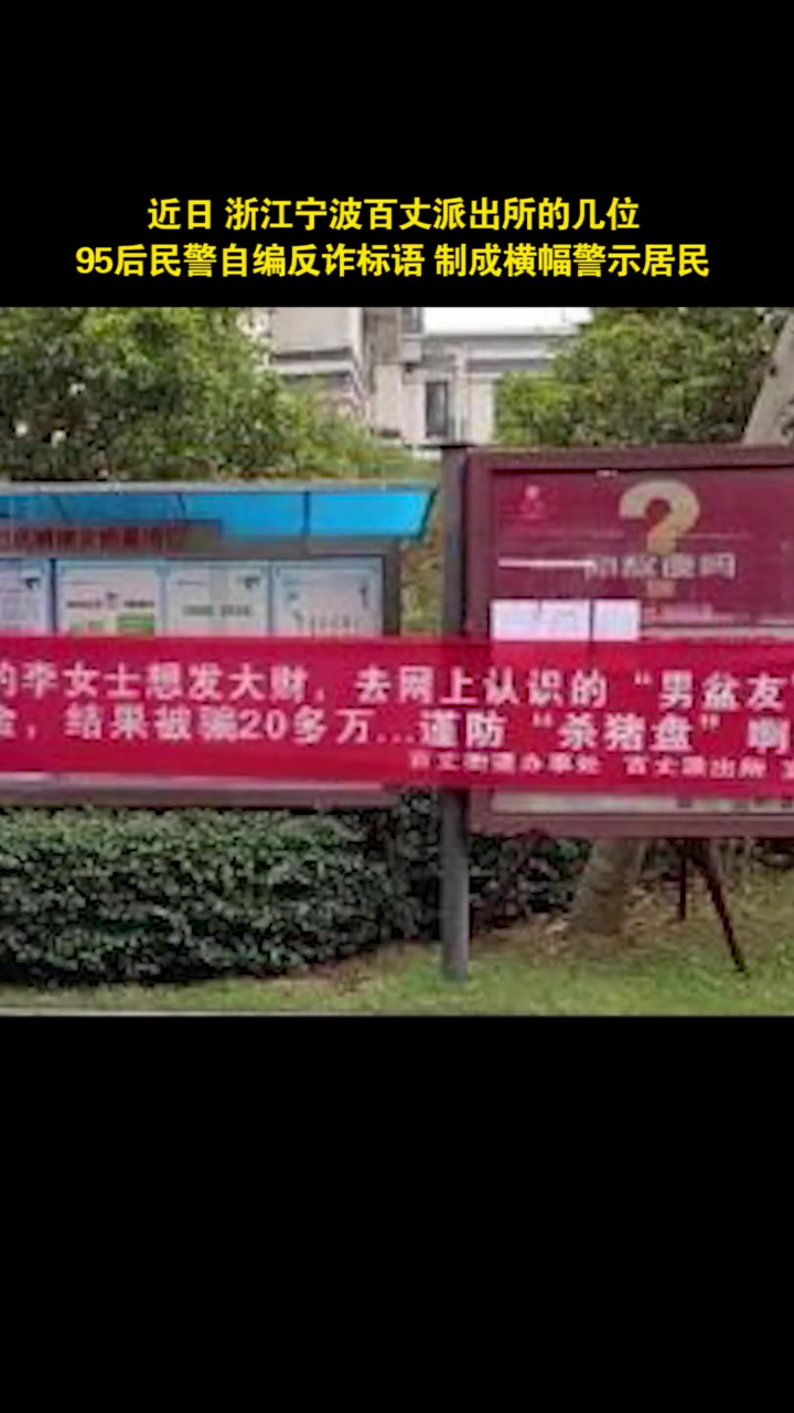 95后民警写的反诈标语真上头 近日,浙江宁波百丈派出所的几位95后民警自编反诈标语,制成横