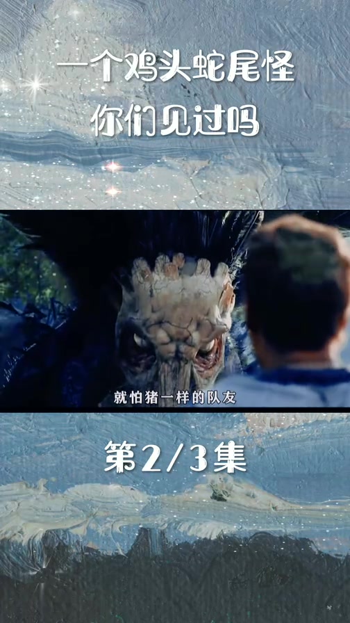 一个鸡头蛇身的怪物你们见过吗