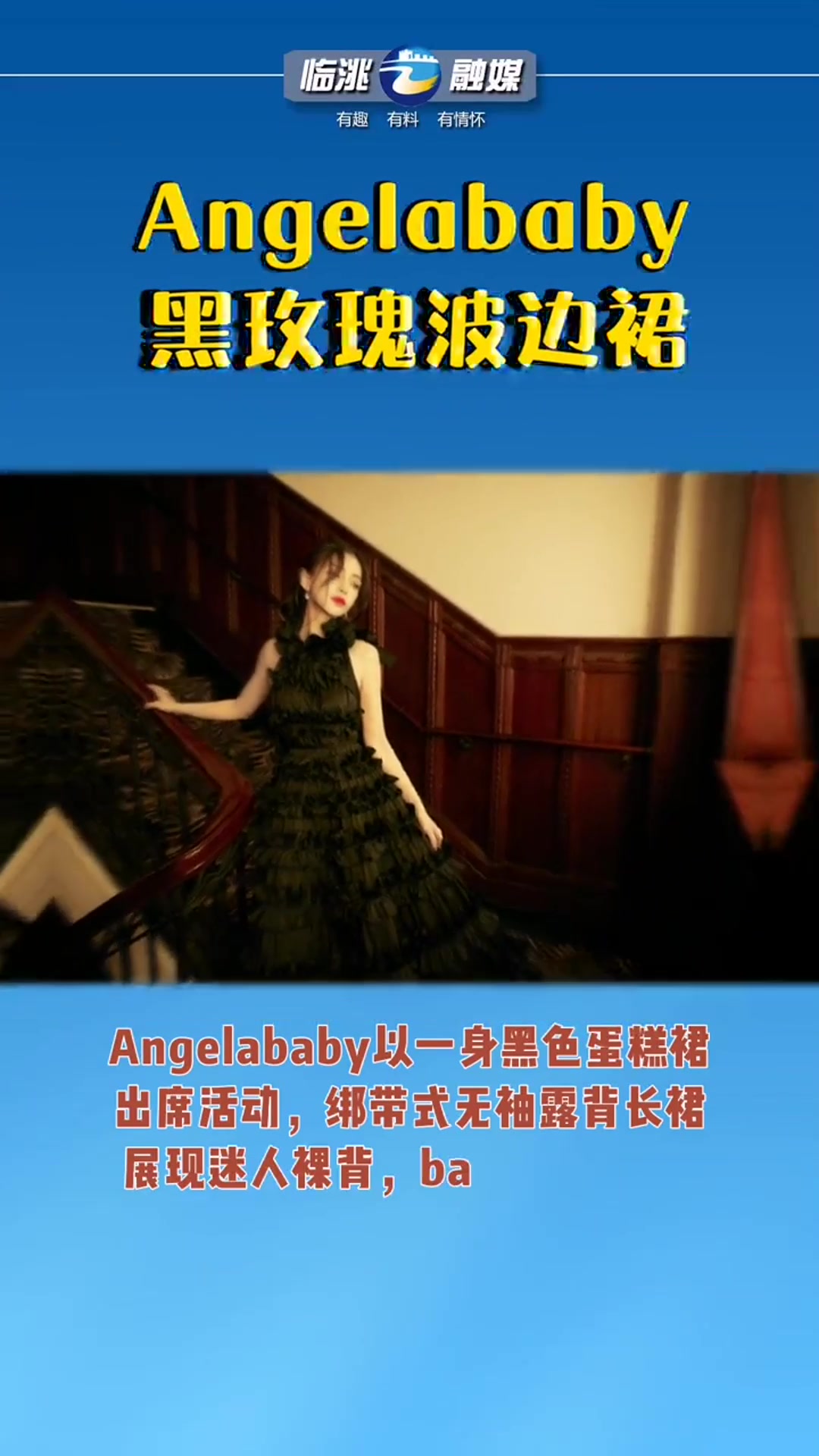 Angelababy以一身黑色蛋糕裙出席活动,网友直呼爱了爱了!