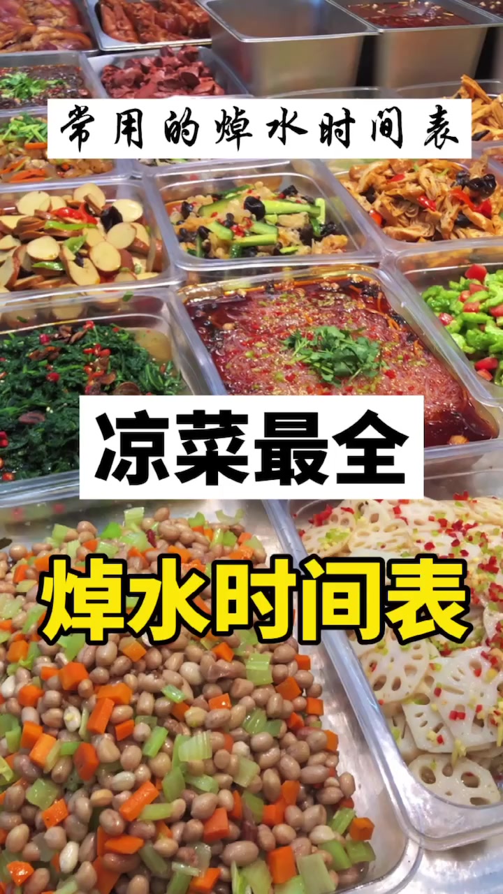 凉拌菜焯水时间短了不熟,长了没口感,分享一下凉菜焯水时间