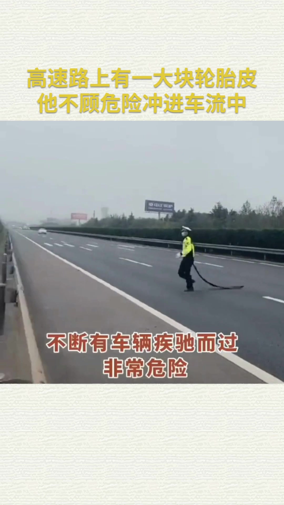 高速路上有一大块轮胎皮 他不顾危险冲进车流中