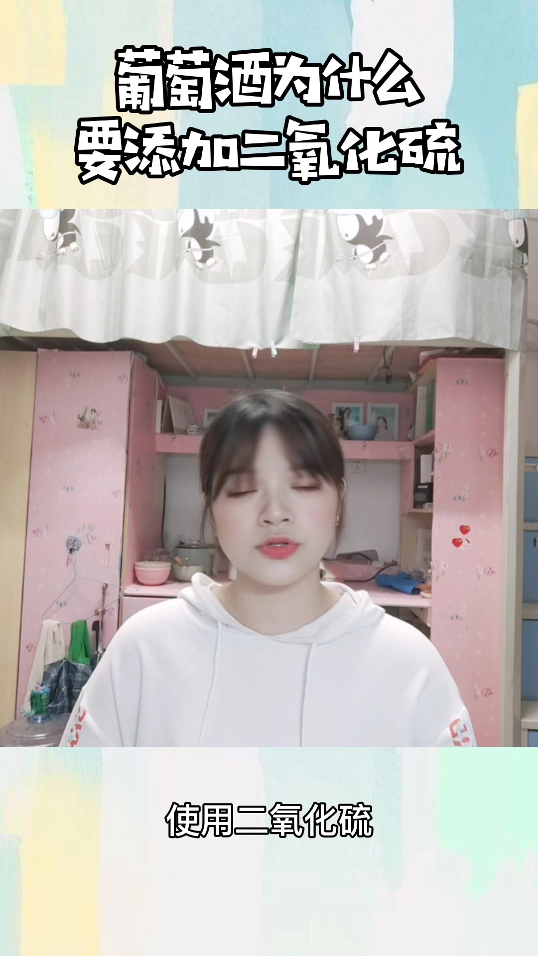 葡萄酒为什么要添加二氧化硫