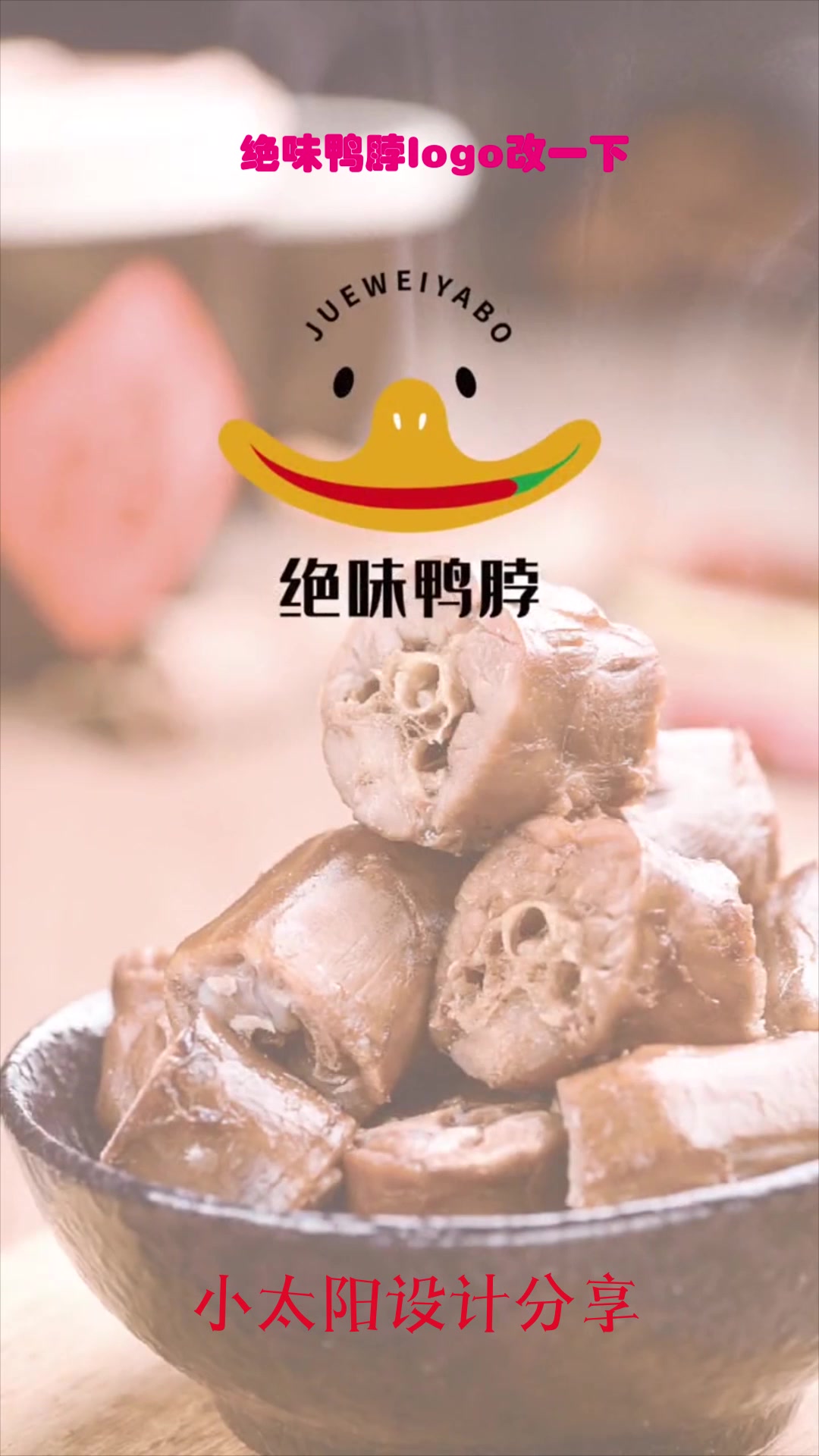 把武汉的绝味鸭脖logo改一下,好不好看不敢说,好吃那是肯定的