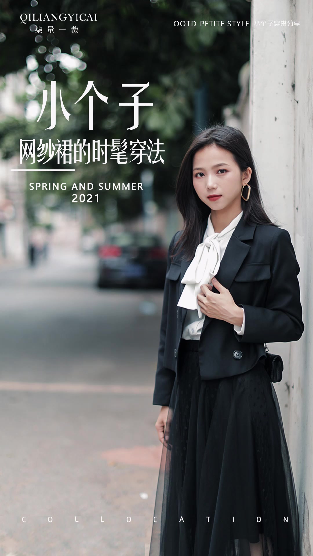 小个子网纱裙的时髦穿法