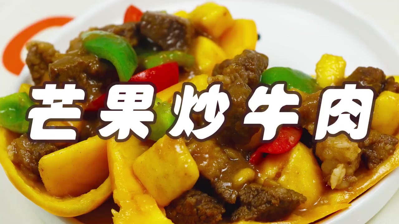 芒果和牛肉的完美结合,煎香的牛肉粒,芒果的清新,怎么吃都不腻,软fufu的芒果让牛肉变得像