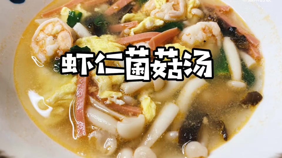 【虾仁菌菇汤】快手又鲜美!一碗真的不够喝! 
