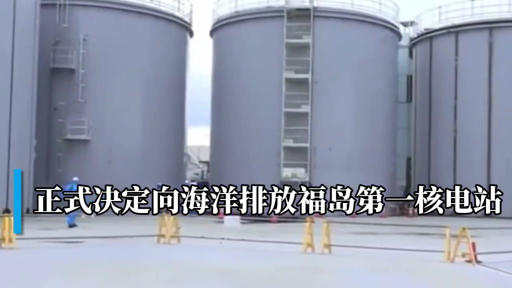 【日本核废水排入海洋影响有多大 核废水恐损害人类DNA】专家称基因损害会持续数千年 4月1