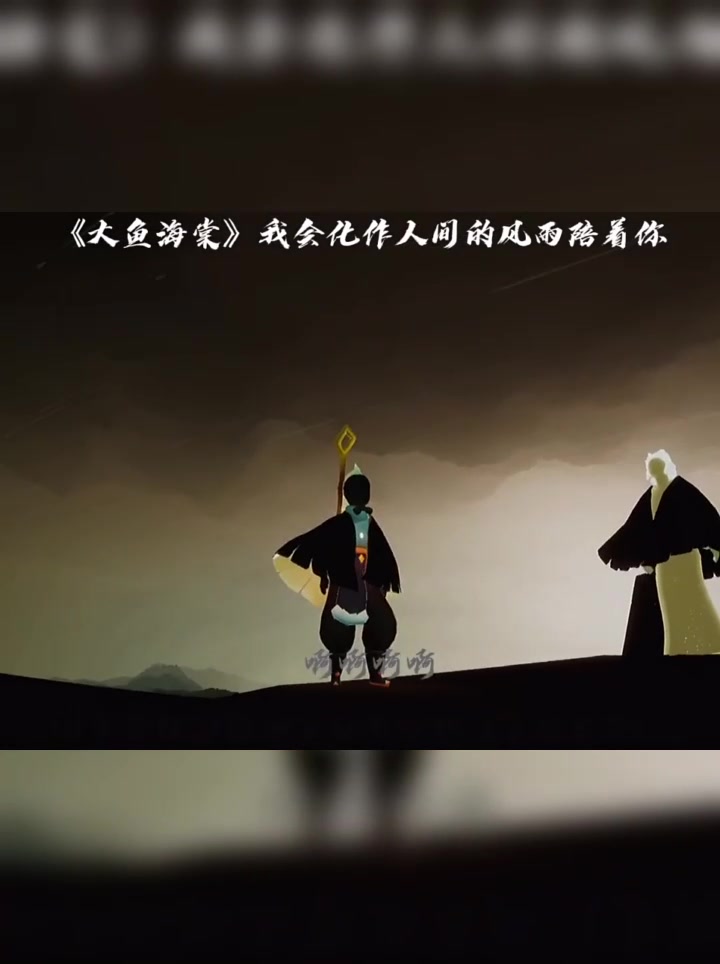 光遇:大鱼海棠,