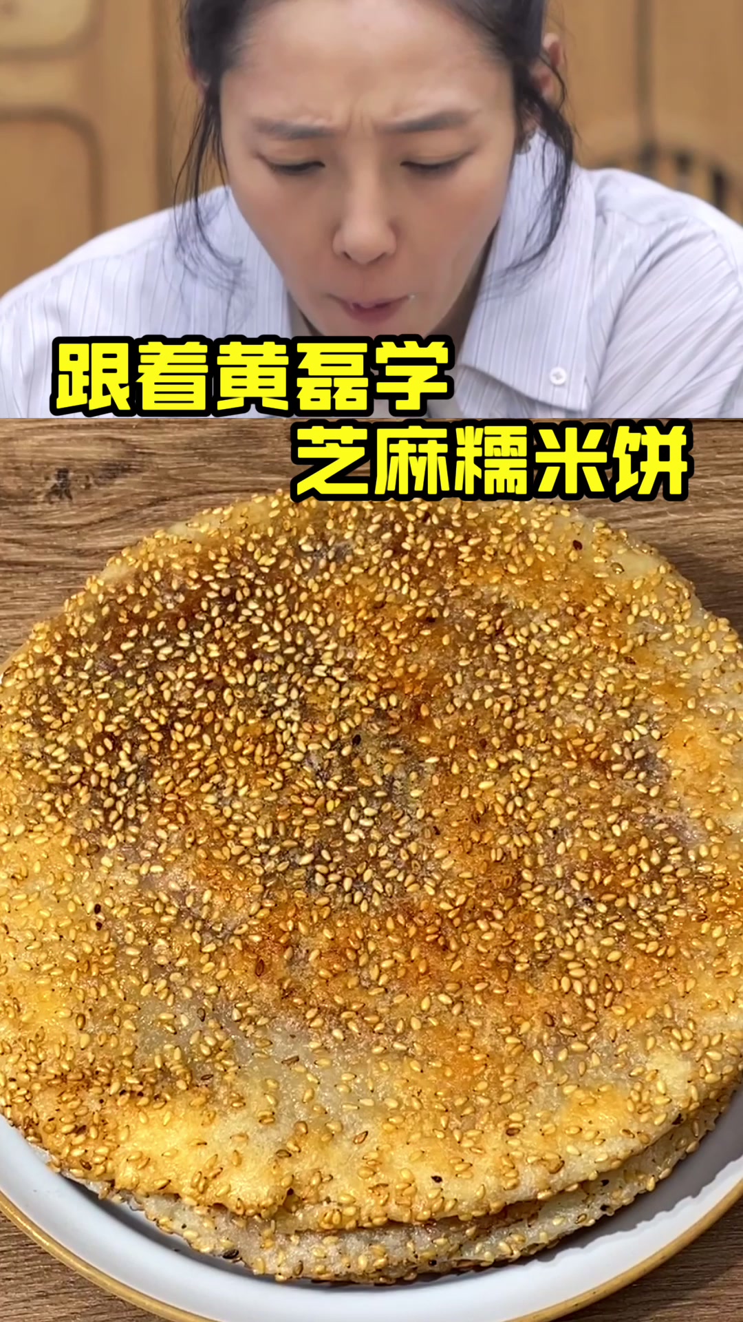 跟着黄磊学做芝麻糯米饼,香气扑鼻的芝麻饼